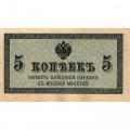 Российская империя 5 копеек 1915 год - XF+