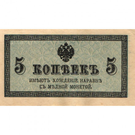 Российская империя 5 копеек 1915 год - XF+