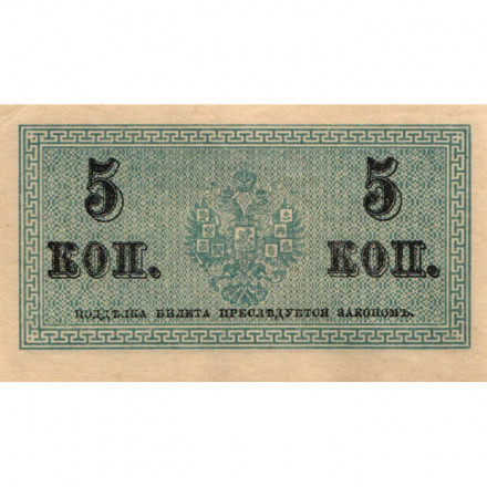 Российская империя 5 копеек 1915 год - XF+