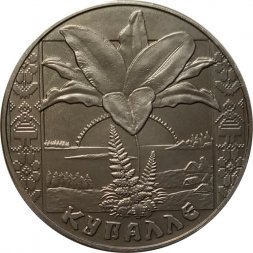 Беларусь 1 рубль 2004 год - Иван Купала