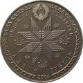 Беларусь 1 рубль 2004 год - Иван Купала