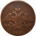 5 копеек 1833 год ЕМ-ФХ Николай I (1825—1855) - F