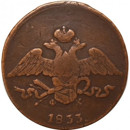 5 копеек 1833 год ЕМ-ФХ Николай I (1825—1855) - F
