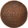 5 копеек 1833 год ЕМ-ФХ Николай I (1825—1855) - F