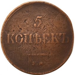5 копеек 1833 год ЕМ-ФХ Николай I (1825—1855) - F