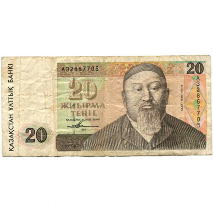 Казахстан 20 тенге 1993 год - Абай Кунанбаев - F-