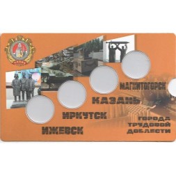 Буклет для 4 монет серии &quot;Города трудовой доблести&quot; - Ижевск, Иркутск, Казань, Магнитогорск (4 капсулы)