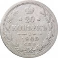 20 копеек 1905 год СПБ АР Николай II (1894—1917) VF