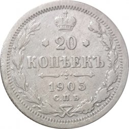 20 копеек 1905 год СПБ АР Николай II (1894—1917) VF