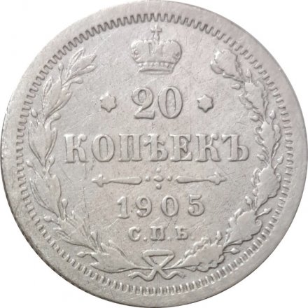 20 копеек 1905 год СПБ АР Николай II (1894—1917) VF