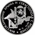 Жетон &quot;Вежливые люди. Воссоединение Крыма и Севастополя с Россией&quot;, 2014 г. ММД (серебро)
