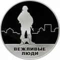 Жетон &quot;Вежливые люди. Воссоединение Крыма и Севастополя с Россией&quot;, 2014 г. ММД (серебро)