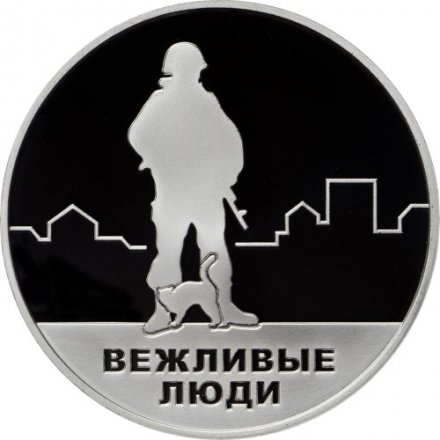Жетон &quot;Вежливые люди. Воссоединение Крыма и Севастополя с Россией&quot;, 2014 г. ММД (серебро)
