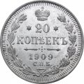 20 копеек 1909 год СПБ ЭБ Николай II (1894—1917) - XF