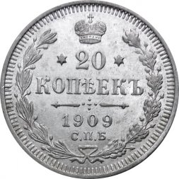 20 копеек 1909 год СПБ ЭБ Николай II (1894—1917) - XF