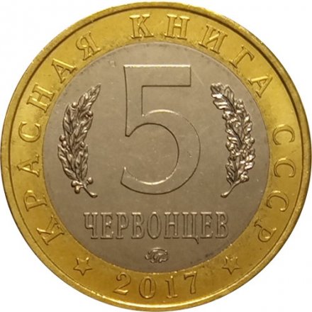 Монетовидный жетон 5 червонцев 2017 год - Жужелица крымская (ММД)