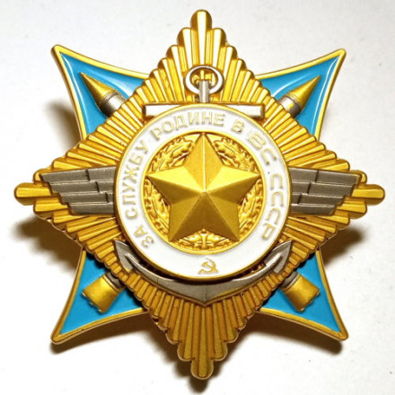 Орден &quot;За службу Родине в Вооружённых Силах СССР I степени» (копия)