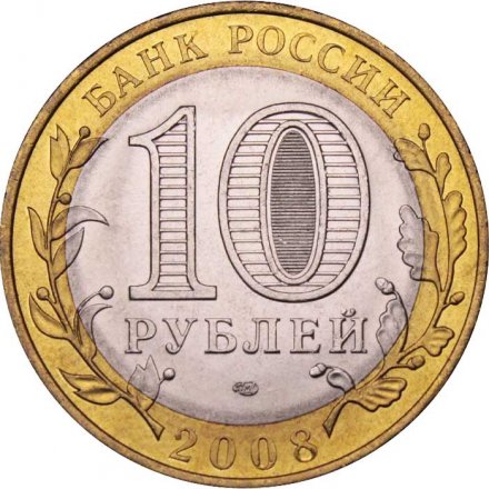 Россия 10 рублей 2008 год - Смоленск (СПМД), UNC