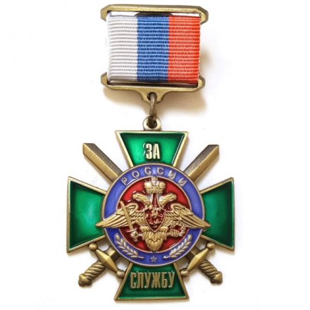 Нагрудный знак &quot;За службу России&quot; (зелёный), с удостоверением