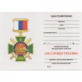 Нагрудный знак &quot;За службу России&quot; (зелёный), с удостоверением