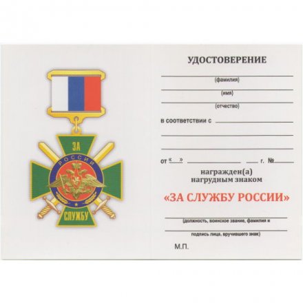Нагрудный знак &quot;За службу России&quot; (зелёный), с удостоверением