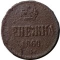 Денежка 1860 год ЕМ Александр II (1855—1881) - VG