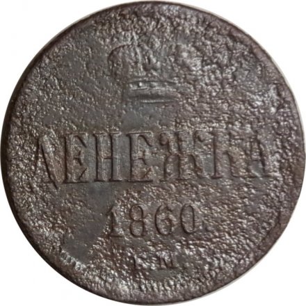 Денежка 1860 год ЕМ Александр II (1855—1881) - VG