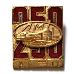 Значок 250 лет ЛМД. Ленинградский монетный двор, тяжелый