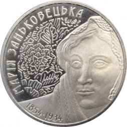 Украина 2 гривны 2004 год - Мария Заньковецкая