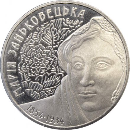 Украина 2 гривны 2004 год - Мария Заньковецкая