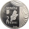 Украина 2 гривны 2004 год - Мария Заньковецкая
