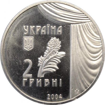Украина 2 гривны 2004 год - Мария Заньковецкая