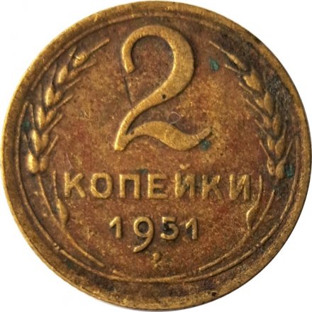СССР 2 копейки 1951 год - G