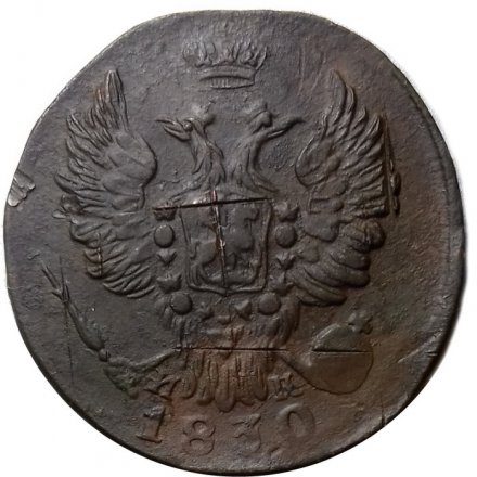 1 копейка 1830 год ЕМ-ИК Николай I (1825—1855) - VF+