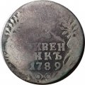 Гривенник 1789 год СПБ Екатерина II (1762 - 1796) - VG