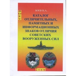 Каталог "Отличительные, памятные и информационные знаки отличия советских вооруженных сил, 2 том"