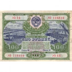 Государственный заем развития народного хозяйства СССР. Облигация 100 рублей 1951 год - VG