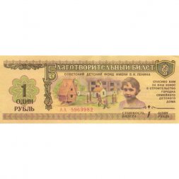 Благотворительный билет 1 рубль 1988 год - Советский детский фонд имени В.И. Ленина - aUNC