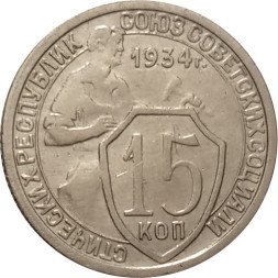 СССР 15 копеек 1934 год - VF+