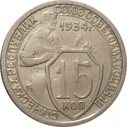 СССР 15 копеек 1934 год - VF+