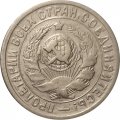 СССР 15 копеек 1934 год - VF+