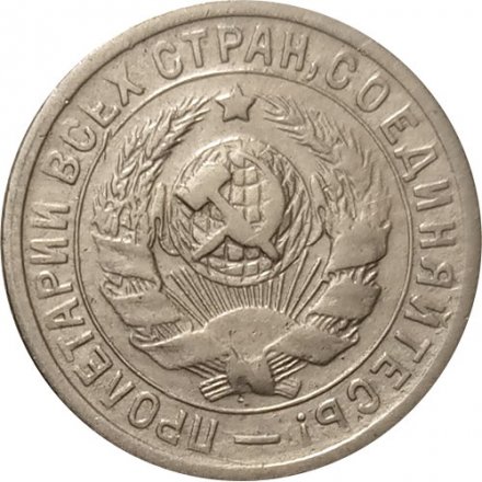 СССР 15 копеек 1934 год - VF+