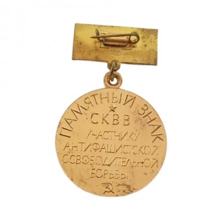 Знак СКВВ. Участнику Антифашистской Освободительной борьбы. ЛМД