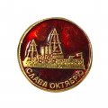 Значок Слава Октябрю