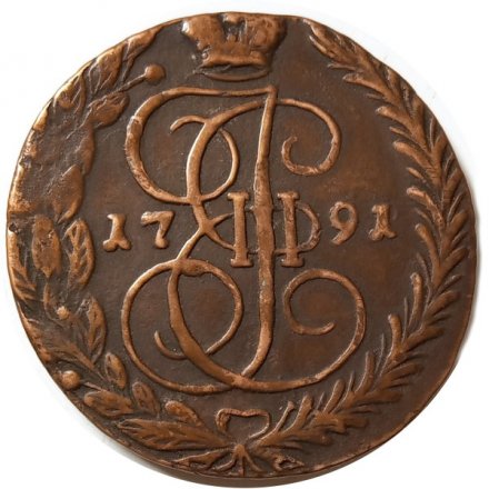 5 копеек 1791 год ЕМ Екатерина II (1762 - 1796) - XF