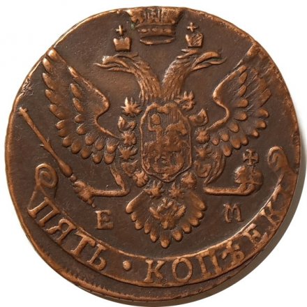 5 копеек 1791 год ЕМ Екатерина II (1762 - 1796) - XF
