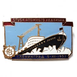 Знак Спуск Атомного ледокола Ленин. г. Ленинград. 1957 год. ЛМД