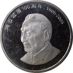 Китай 1 юань 2005 год - 100 лет со дня рождения Чэнь Юня