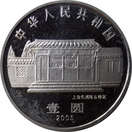 Китай 1 юань 2005 год - 100 лет со дня рождения Чэнь Юня