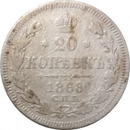 20 копеек 1868 год СПБ НI Александр II (1855—1881) - F